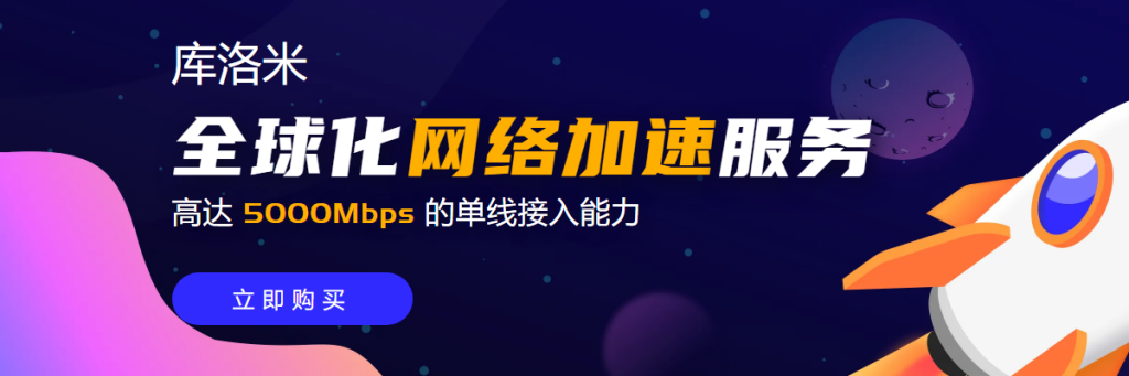 为了防止Kuromis库洛米加速器出现突发技术故障或潜在的跑路风险，也因为Kuromis库洛米这款机场梯子过高的售价，我们强烈推荐一款高速稳定的机场梯子 – DOVE加速器