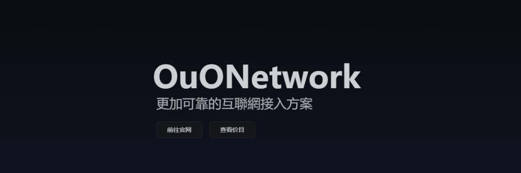 为了防止OuONetwork机场梯子加速器出现突发技术故障或潜在的跑路倒闭风险，我们强烈推荐一款高速稳定的机场梯子 – DOVE加速器。作为备选替代方案，当OuONetwork机场不可用时，DOVE加速器可以确保您的网络使用不受影响。