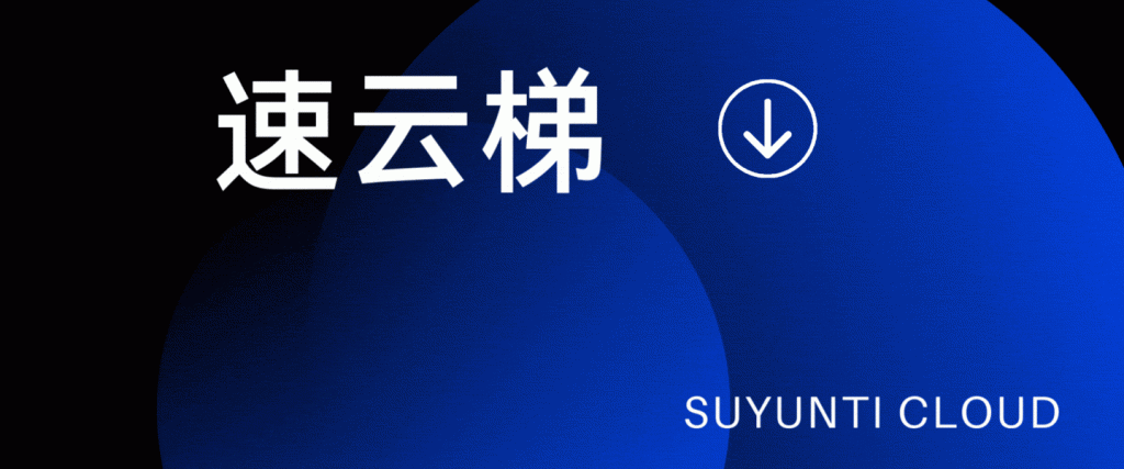 为了防止速云梯机场梯子加速器出现突发技术故障或潜在的跑路倒闭风险，我们强烈推荐一款高速稳定的机场梯子 – DOVE加速器。作为备选替代方案，当速云梯机场不可用时，DOVE加速器可以确保您的网络使用不受影响。