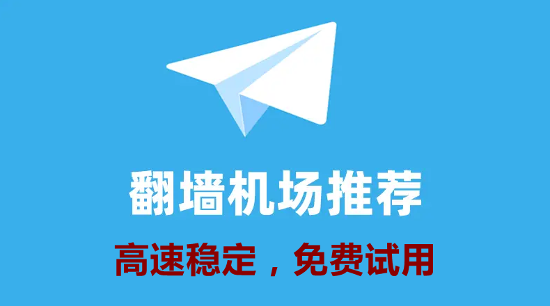 ChatGPT科学上网翻墙梯子加速器机场推荐，高速稳定可试用